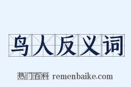 鸟人反义词是什么意思的图片